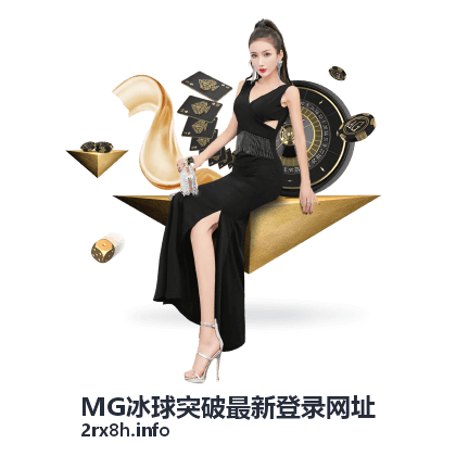 MG冰球突破最新登录网址平台访问入口示意图